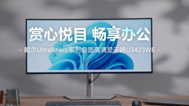 办公力Max的曲面屏 戴尔UltraSharp系列曲面高清显示器U3423WE首发体验