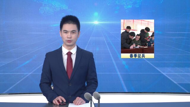 长岭镇开展2023年春季征兵活动