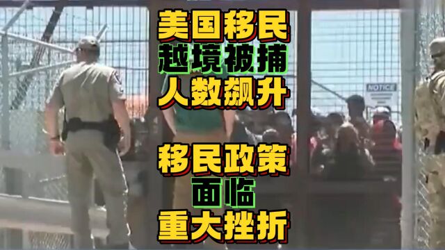 美国移民越境被捕人数飙升 移民政策面临重大挫折