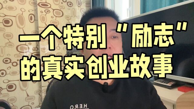 一个特别“励志”的创业故事