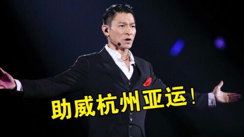 开幕式看点满满！刘德华实力献唱《登场》，为杭州亚运会喝彩助威_高清1080P在线观看平台_腾讯视频