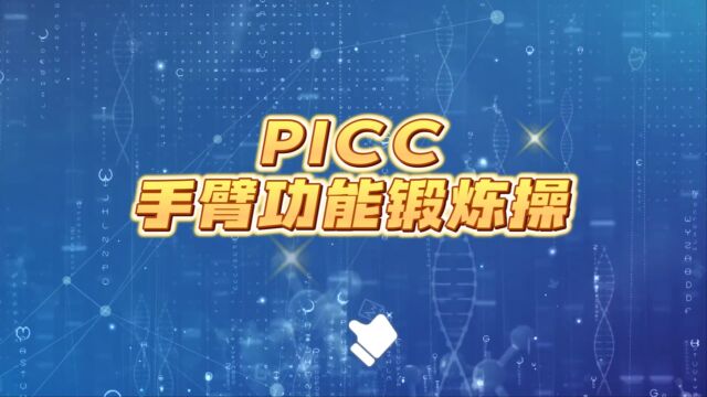 PICC手臂锻炼操(血液一宣教视频)