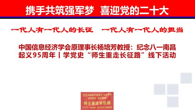 中国信息经济学会原理事长杨培芳教授:纪念八一南昌起义95周年丨学党史“师生重走长征路”线下活动