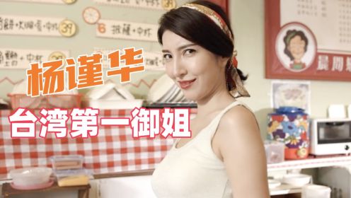 终于明白杨谨华为什么是台湾第一御姐，7年前的爱情片告诉你答案