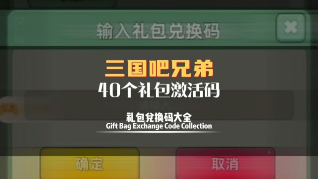 三国吧兄弟手游2023全部40个激活码大全 三国吧兄弟礼包兑换码