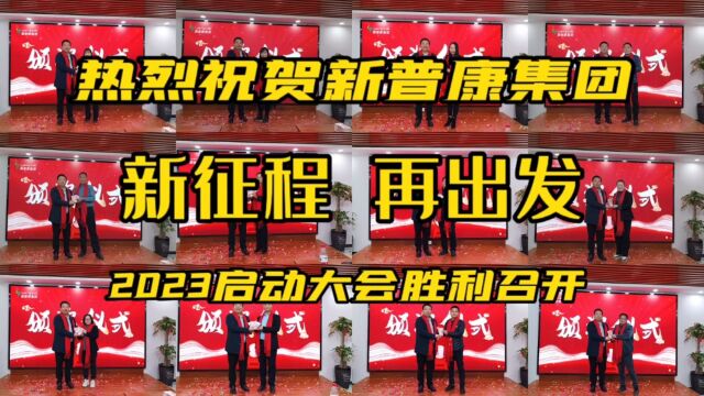 热烈祝贺新普康集团:新征程,再出发!2023启动大会胜利召开!