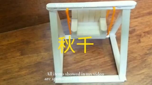 秋千手工制作教程#幼儿园手工 #手工diy #手工玩具 #让孩子远离手机 #亲子手工