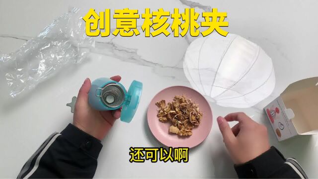 创意核桃夹是否真的好用?