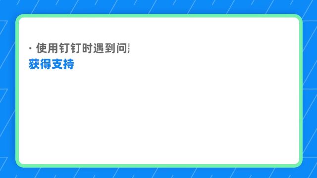 钉钉部署1.3.7 使用钉钉遇到故障或问题怎么办?