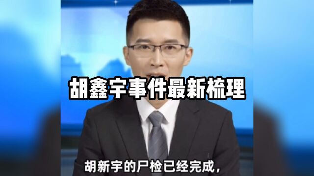 胡鑫宇事件最新情况梳理