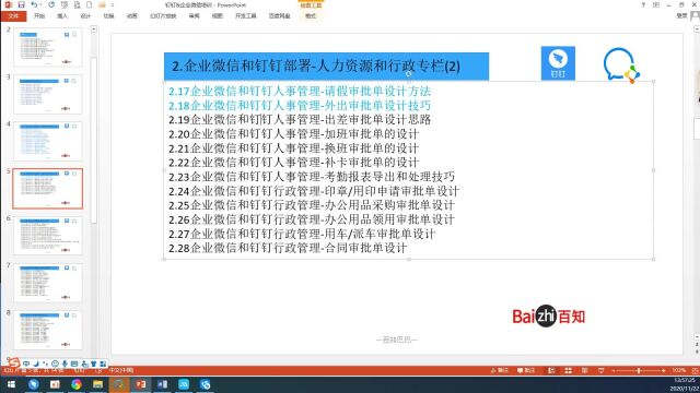 2.18.2 企业微信和钉钉人事管理外出审批单设计技巧企业微信部署