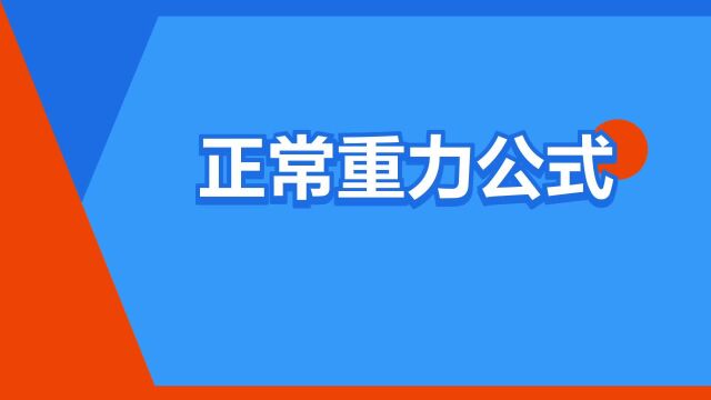 “正常重力公式”是什么意思?