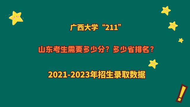 广西大学“211”,山东考生需要多少分?20212023山东录取数据!