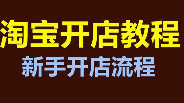 2023开一家网店在哪里注册?怎么操作?