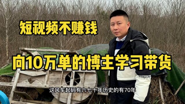 短视频不挣钱,向仙桃市年卖10万单的博主学习直播带货,能行吗