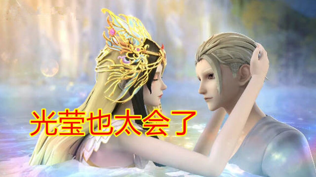 叶罗丽光浮沉,光莹竟带庞尊去洗澡,比水王子还会玩儿