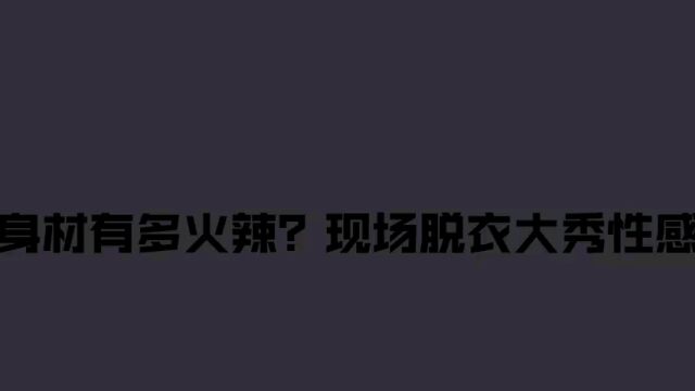 柳岩身材有多火辣?现场脱衣大秀性感身材,直言:请用弹幕挡住我