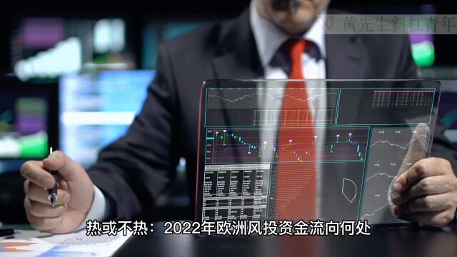 2022欧洲风险投资流向何处?