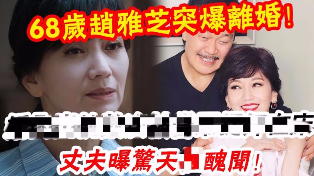 68岁赵雅芝突爆离婚!丈夫曝惊天丑闻! 37年婚姻是骗局?