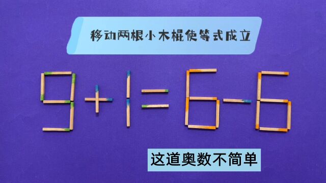 奥数9+1=66怎能成立?考验你的智商够不够高,挖掘潜能思考吧!