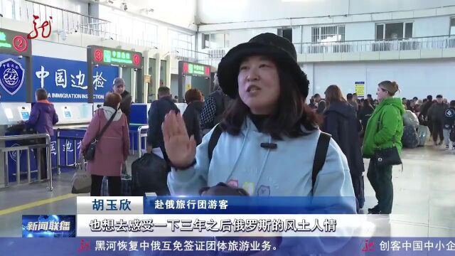 焕发活力!黑河恢复中俄互免签证团体旅游业务