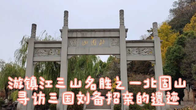 甘露寺寻访当年刘备招亲的遗迹,畅游镇江三山名胜之一北固山