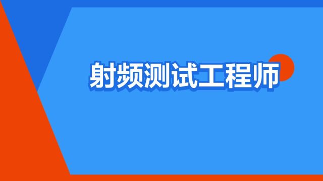 “射频测试工程师”是什么意思?