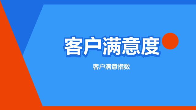 “客户满意度”是什么意思?