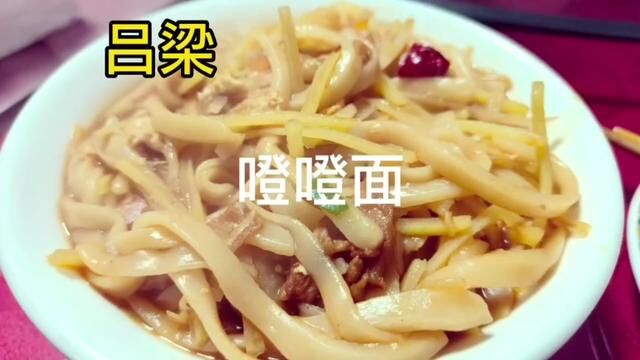 山西吕梁噔噔面 #西北美食 #吃面 #面条