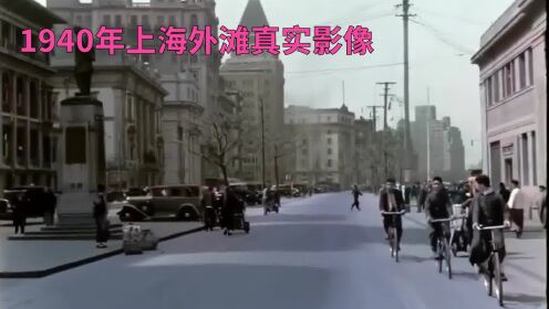 1940年上海外滩真实影像，一片车水马龙繁荣景象！