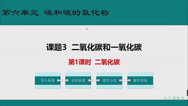 #初三化学 第六单元,课题3 二氧化碳和一氧化碳.