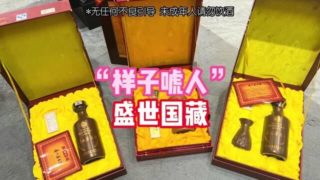 外观高大上的盛世国藏,实际价值却只是略高于普茅,真是“样子唬人”~#龙城小杰 #老酒收藏鉴定