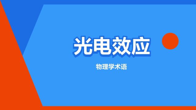 “光电效应”是什么意思?