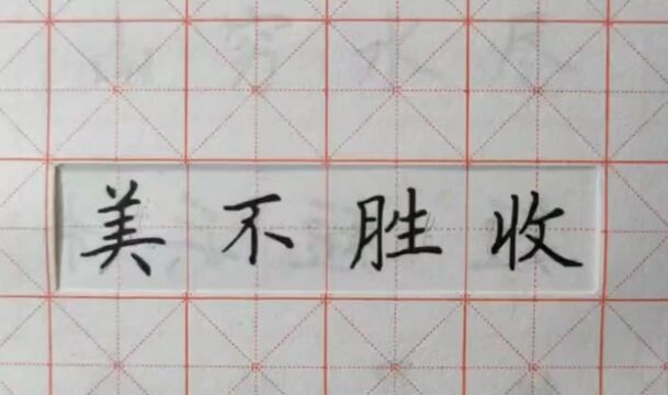 第5集 一起练字吧!中性笔楷书,成语“美不胜收”