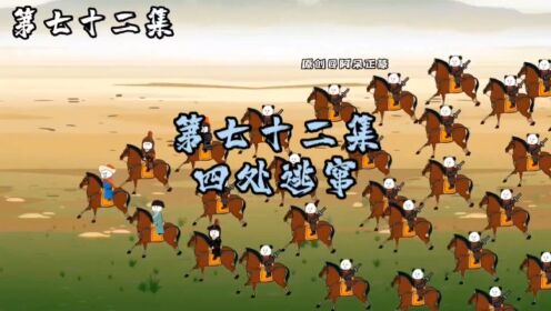 第72集：四处逃窜_动漫_高清完整版视频在线观看_腾讯视频