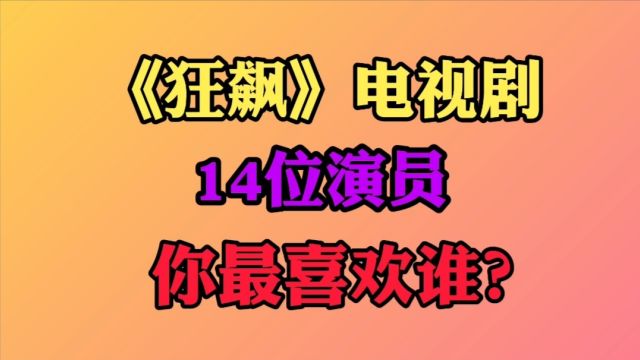 《狂飙》剧中14位演员,张颂文气场,陈书婷大嫂范,张译一身正气