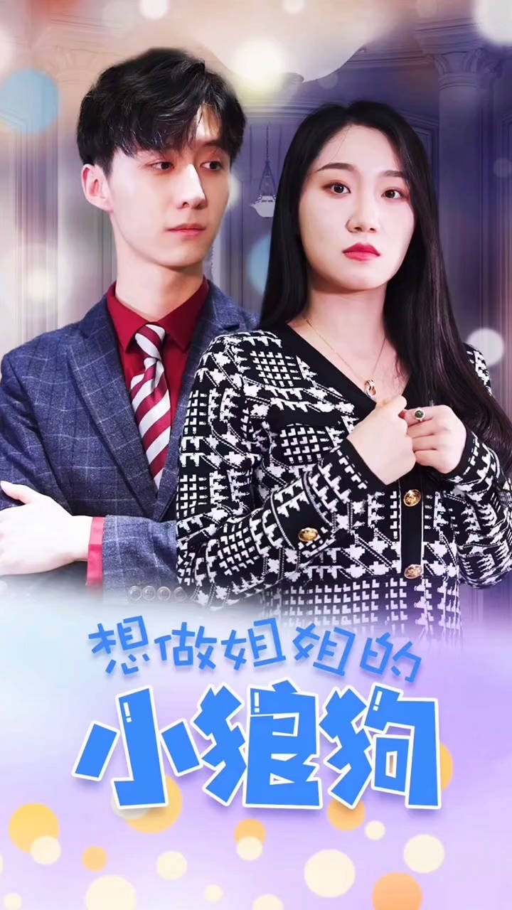 新出爆款:想做姐姐的小狼狗
