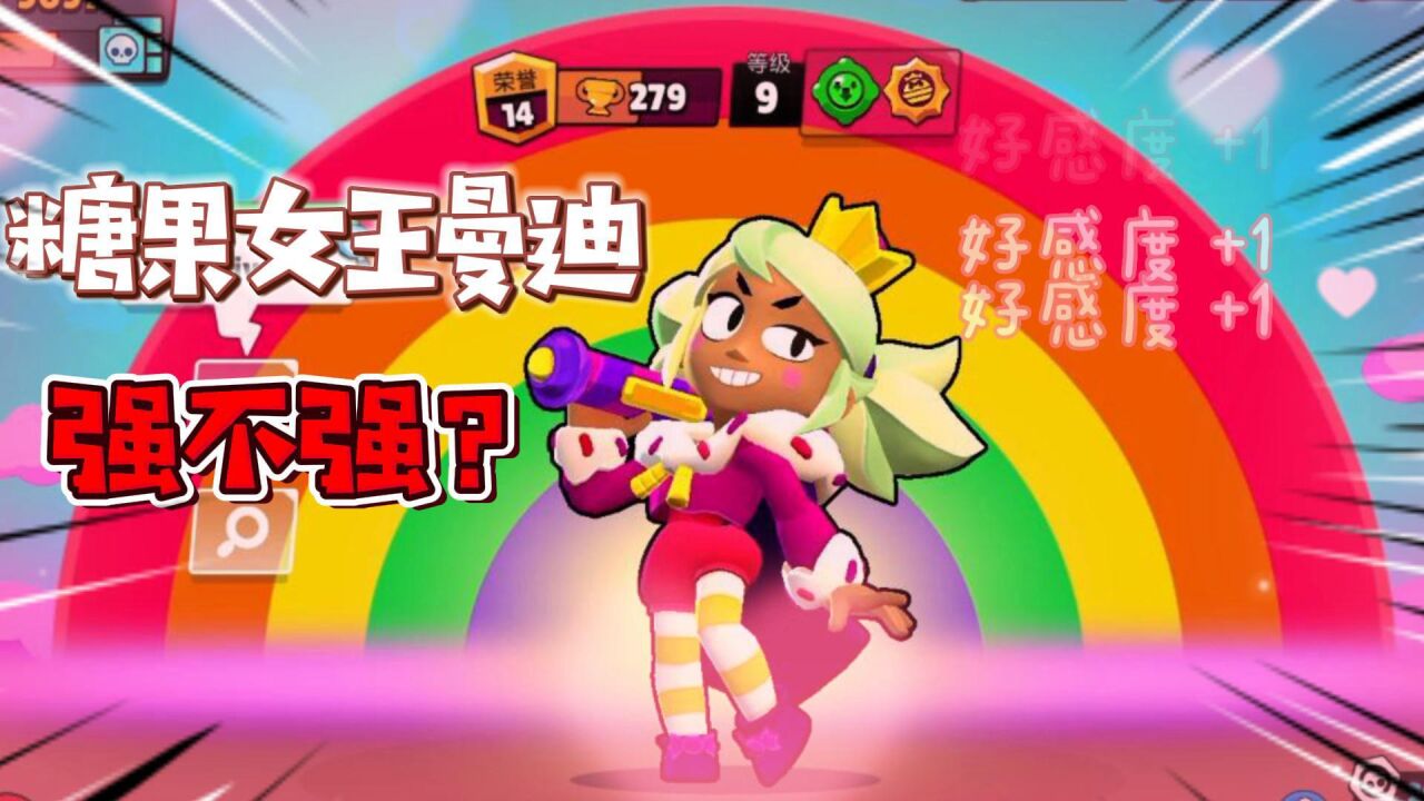 荒野乱斗: 糖果女王曼迪强不强?都适合哪些模式呢?
