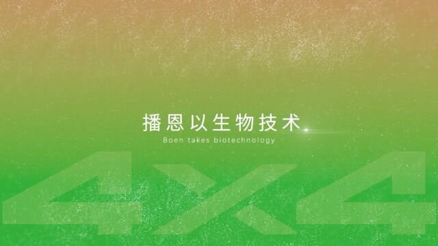 播恩以生物技术,实现蛋白原料低成本替代