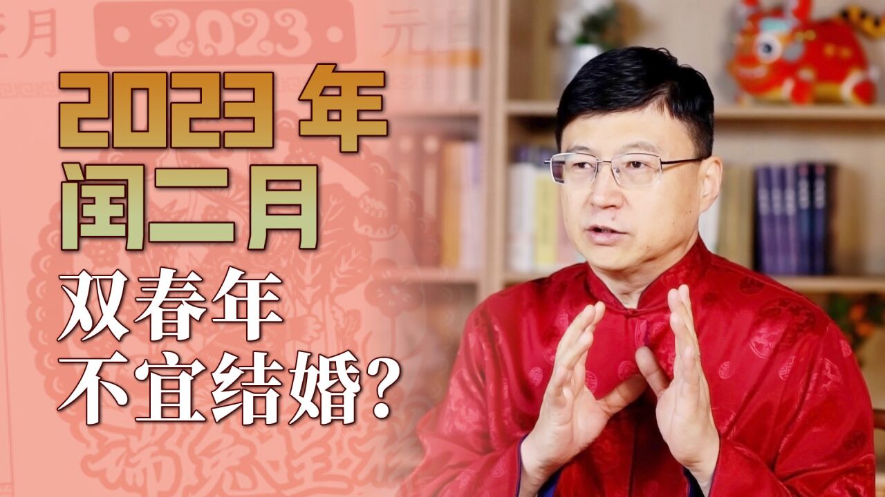 2023黑兔双春闰二月,为什么是“黑兔”?双春年还不宜结婚?_腾讯视频