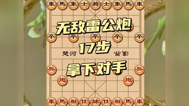 下象棋用无敌雷公炮