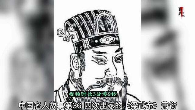 中国名人故事(36) 四次出家的《梁武帝》