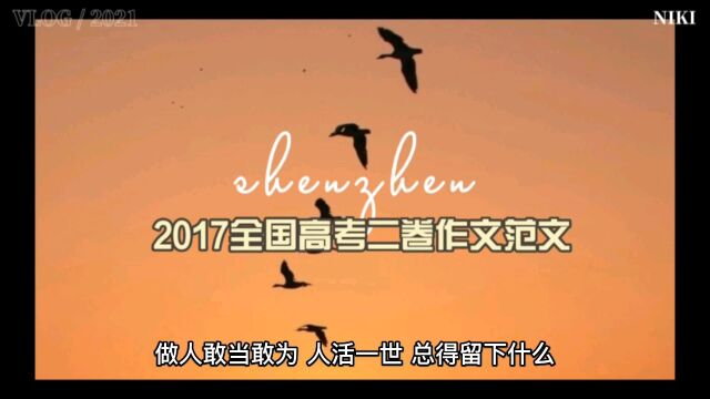 2017全国高考二卷作文范文