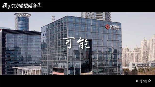 《可能》MV——记录丰都水泥储备生发展成长之路