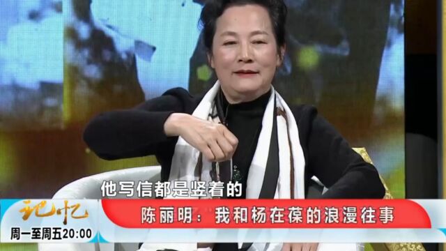 陈丽明追忆与杨在葆的浪漫往事:当年一句话,让我倍感浪漫