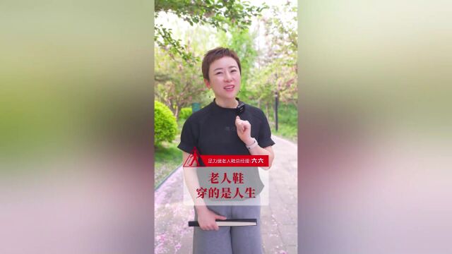 足力健提醒您:老人鞋穿的是人生