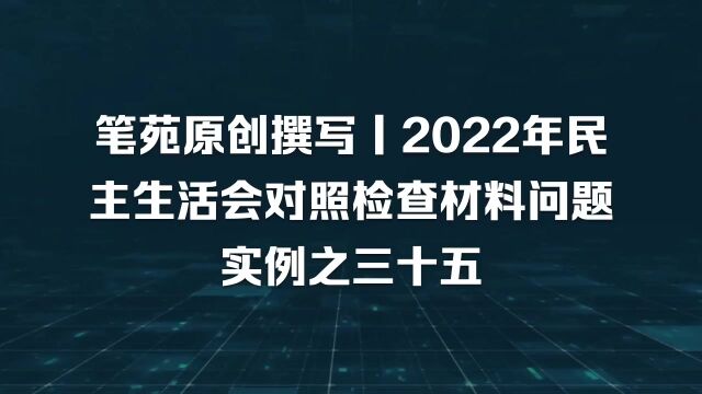 起草高质量对照检查材料有技巧,问题查摆要把握好这几个方面重点