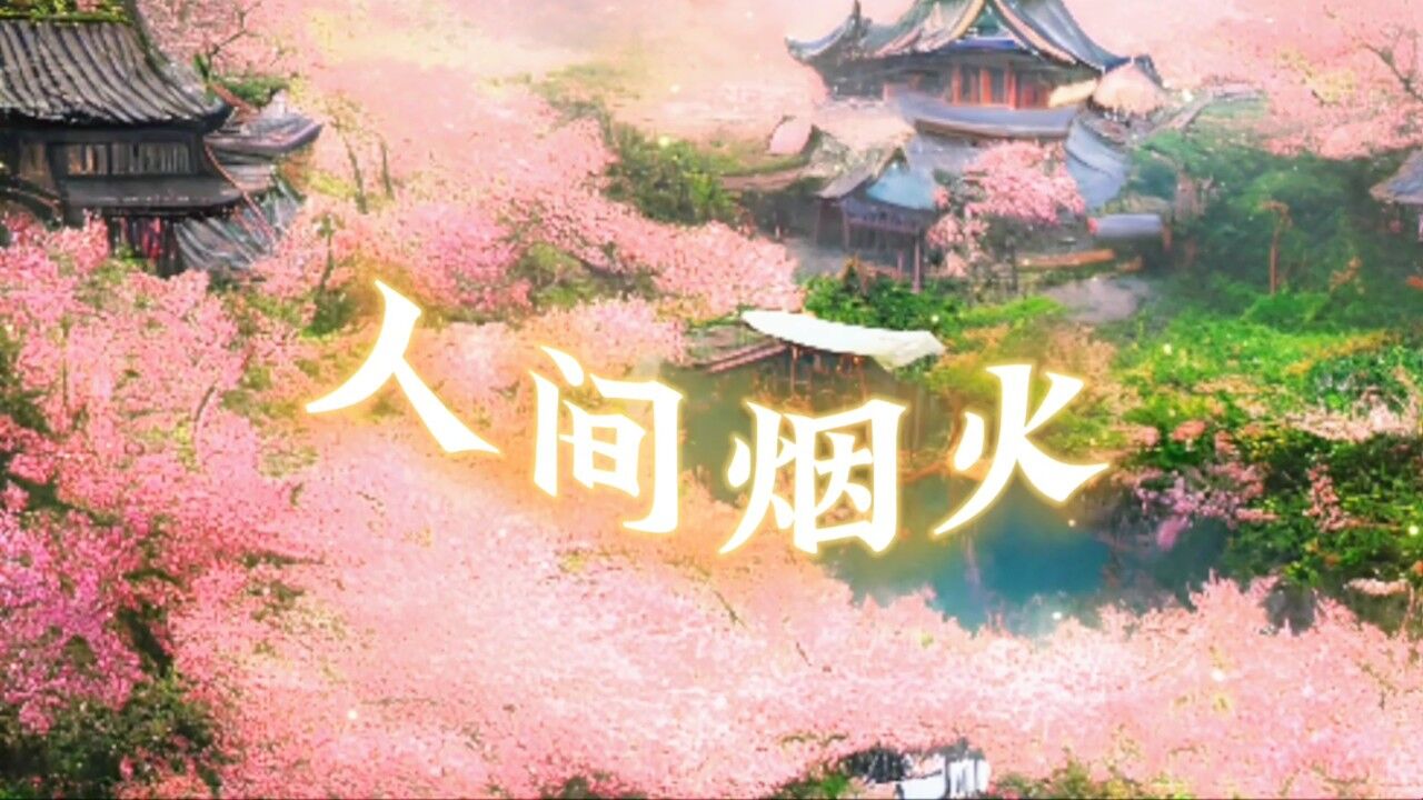 歌曲《人间烟火》人间江南一场烟火,你曾盛开过