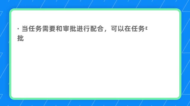 钉钉部署3.6.12 如何将任务和审批进行关联?