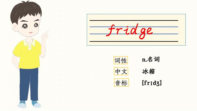 自然拼读:fridge